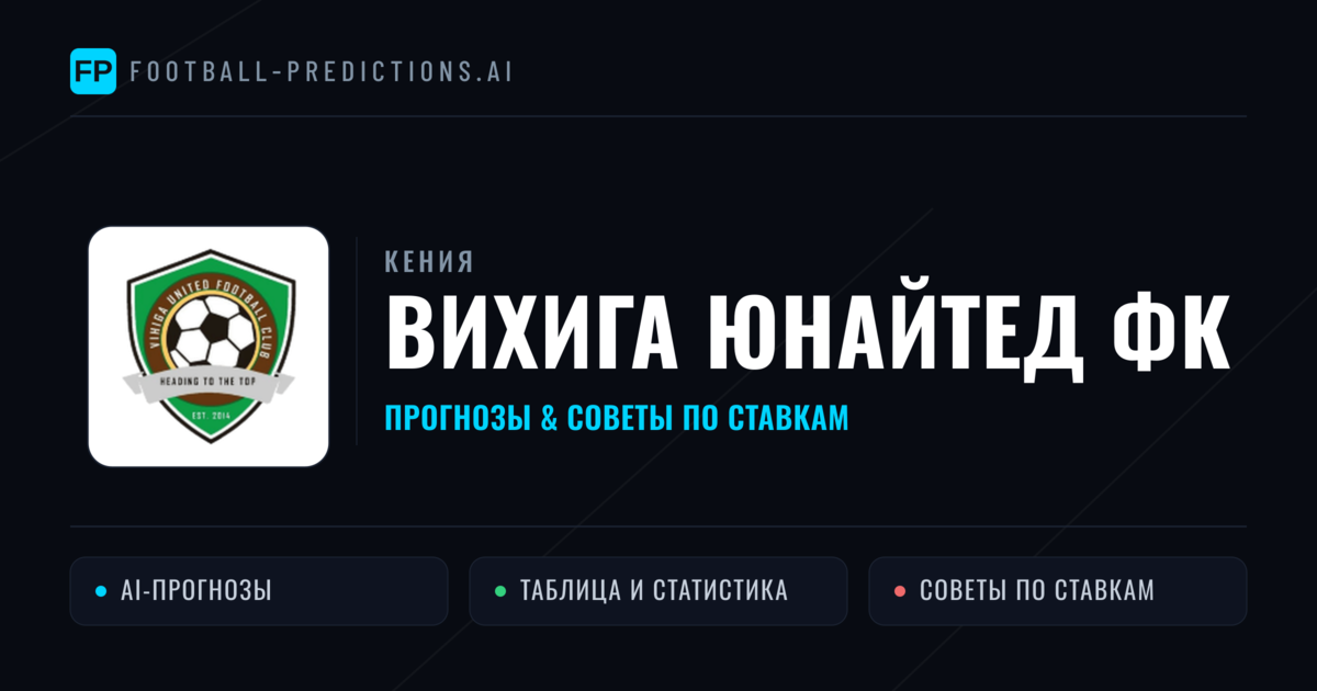 Вихига Юнайтед ФК прогнозы и статистика