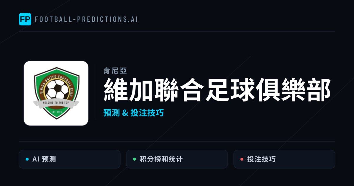 維加聯合足球俱樂部 運彩分析|足球預測與數據
