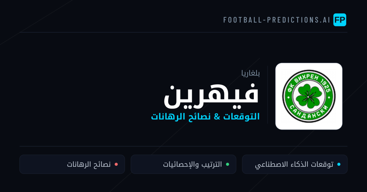 فيهرين توقعات واحصائيات