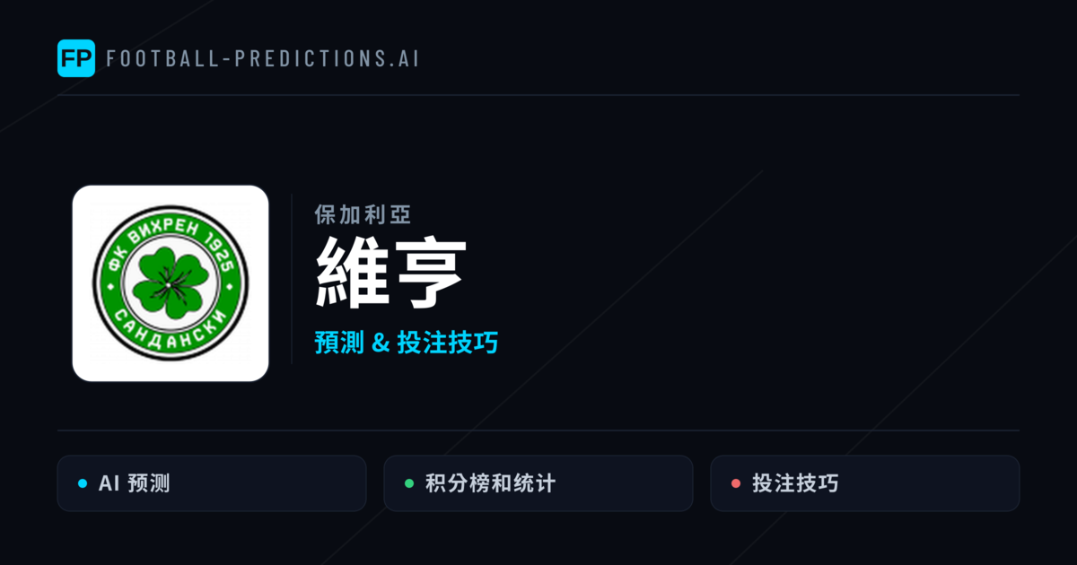 維亨 運彩分析|足球預測與數據