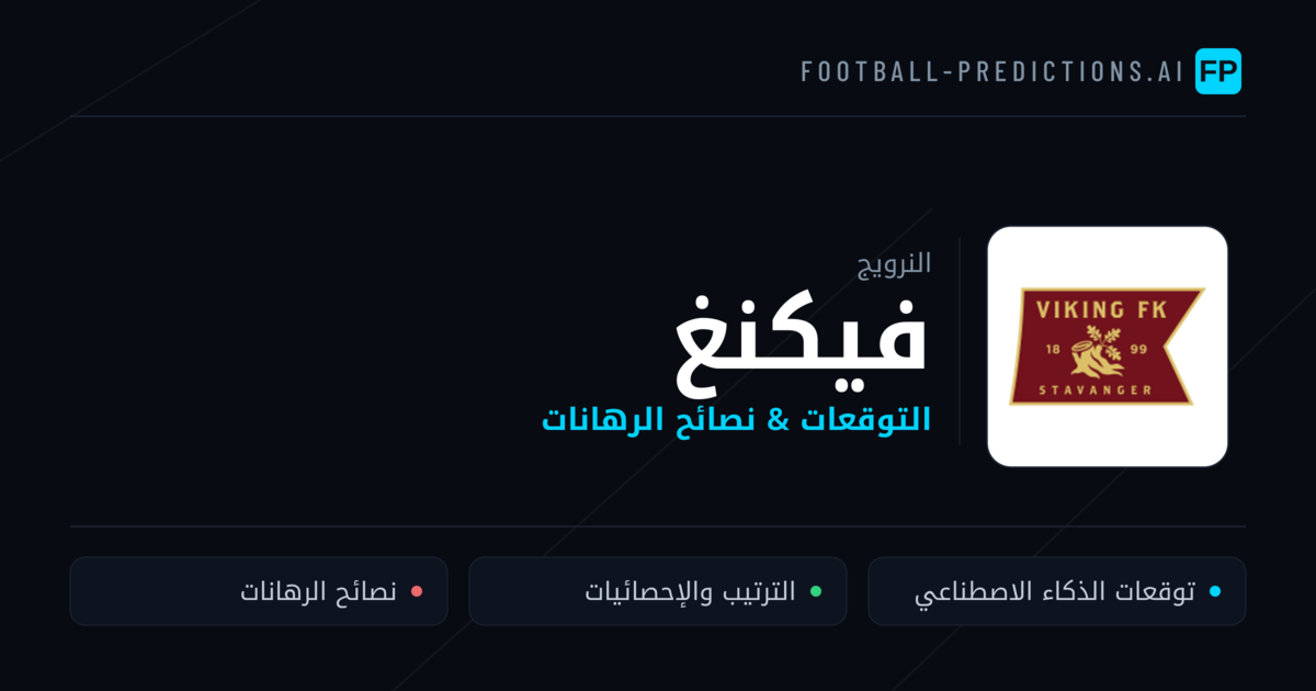 فيكنغ توقعات واحصائيات