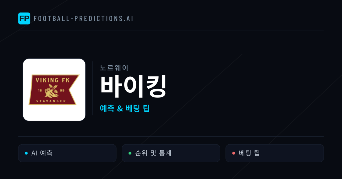 바이킹 축구 예측 & 통계
