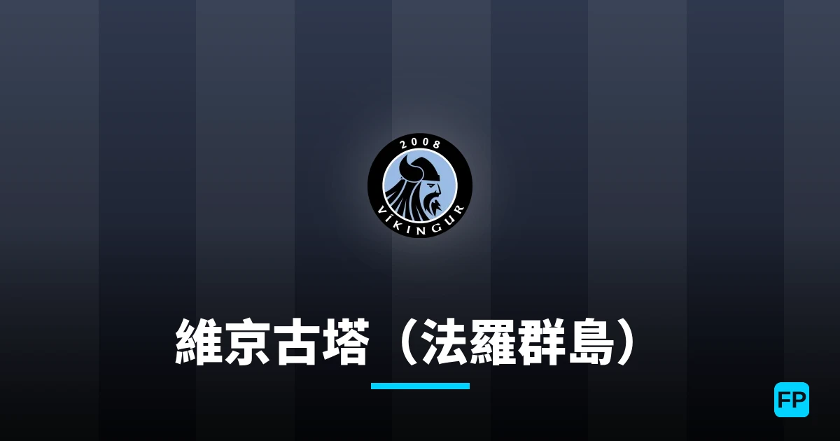 維京古塔（法羅群島） 運彩分析｜足球預測與數據