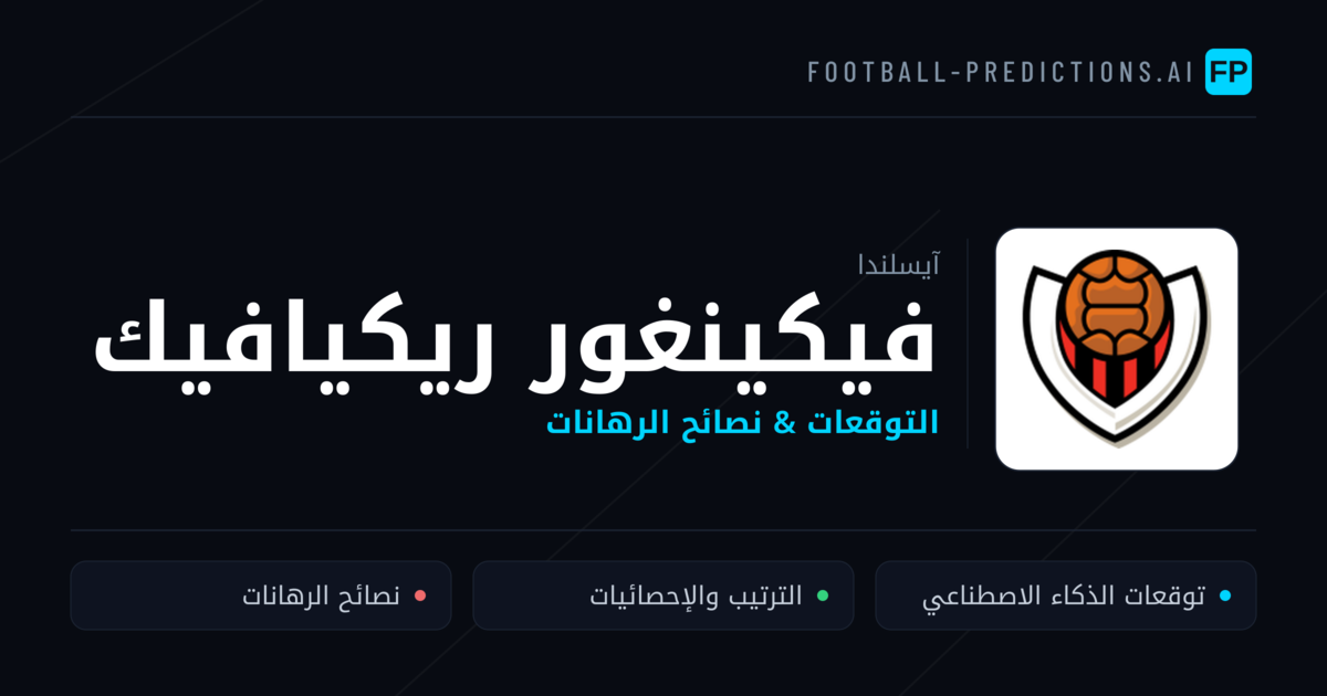 فيكينغور ريكيافيك توقعات واحصائيات