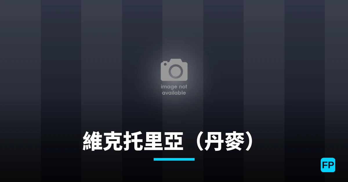 維克托里亞（丹麥） 運彩分析｜足球預測與數據
