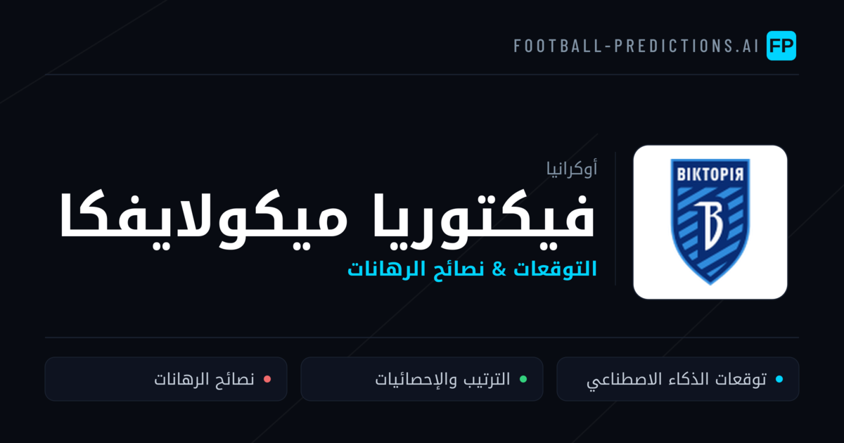 فيكتوريا ميكولايفكا توقعات واحصائيات