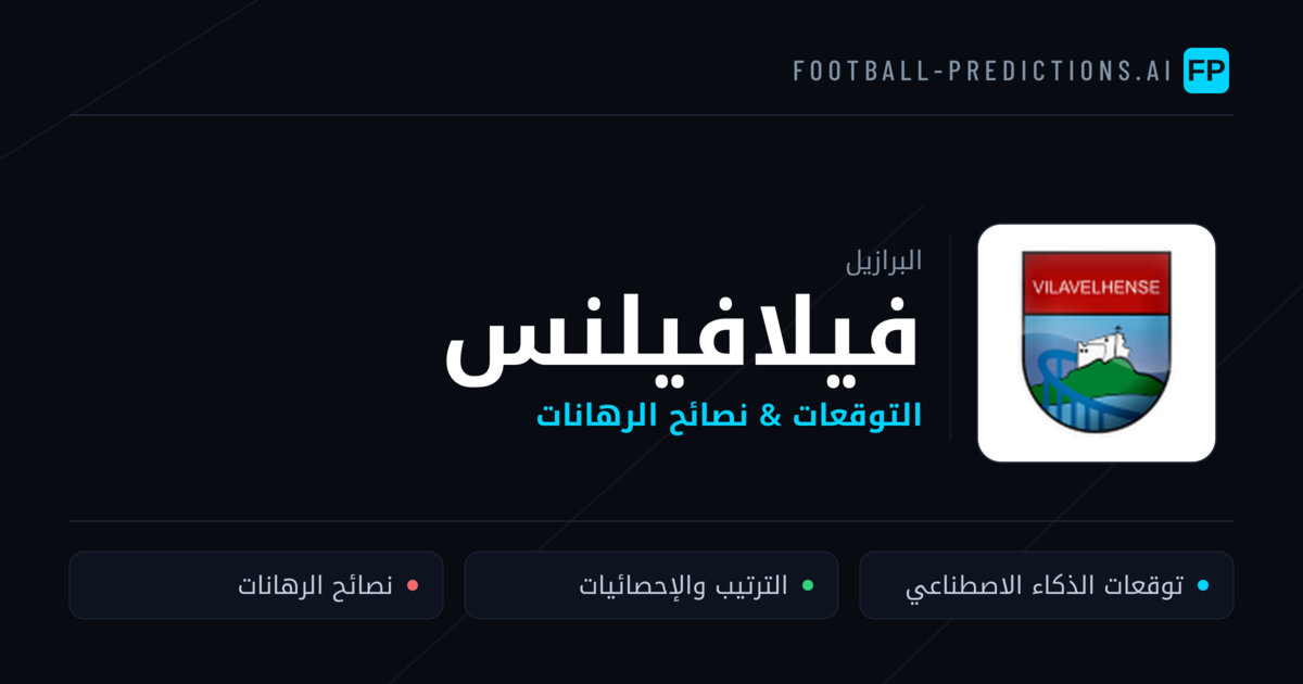 فيلافيلنس توقعات واحصائيات