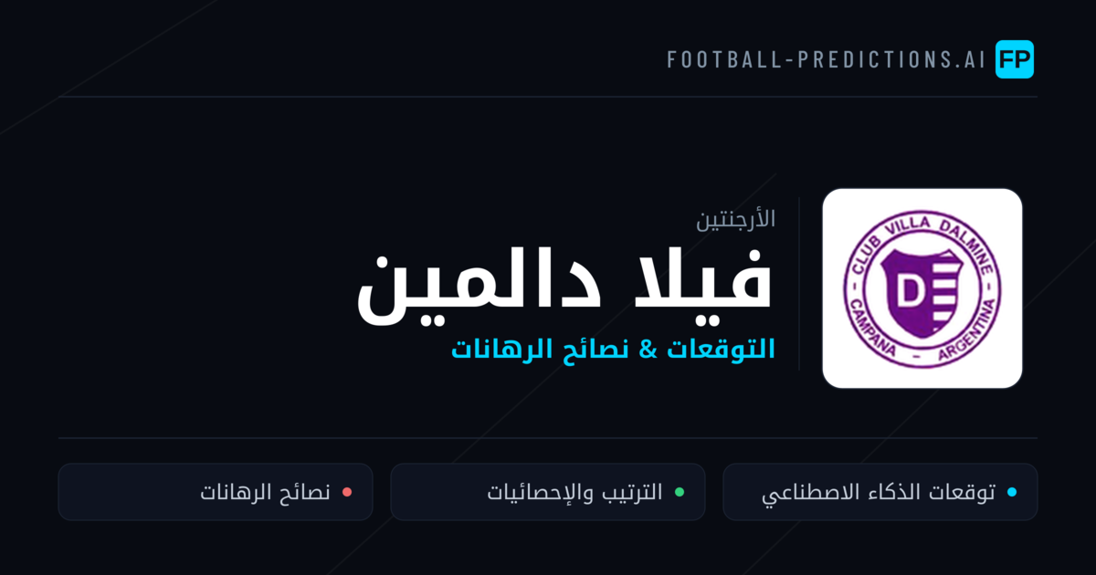 فيلا دالمين توقعات واحصائيات