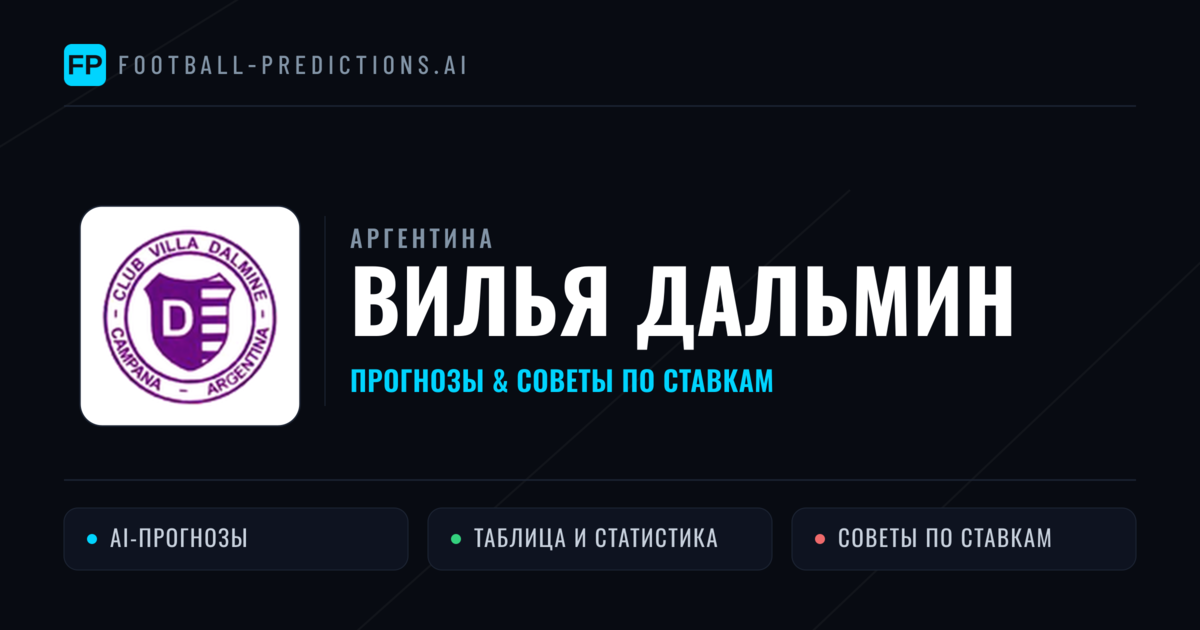Вилья Дальмин прогнозы и статистика