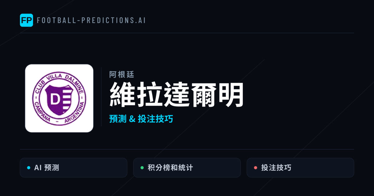 維拉達爾明 運彩分析|足球預測與數據