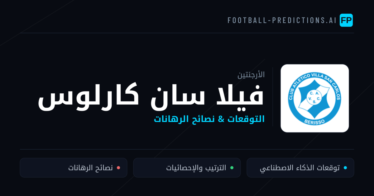 فيلا سان كارلوس توقعات واحصائيات
