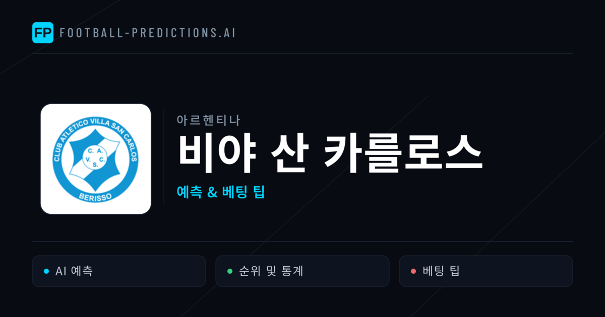 비야 산 카를로스 축구 예측 & 통계