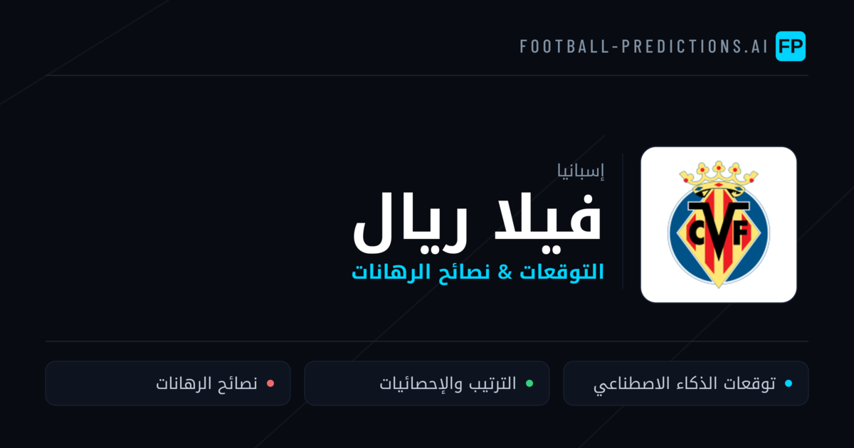 فيلا ريال توقعات واحصائيات