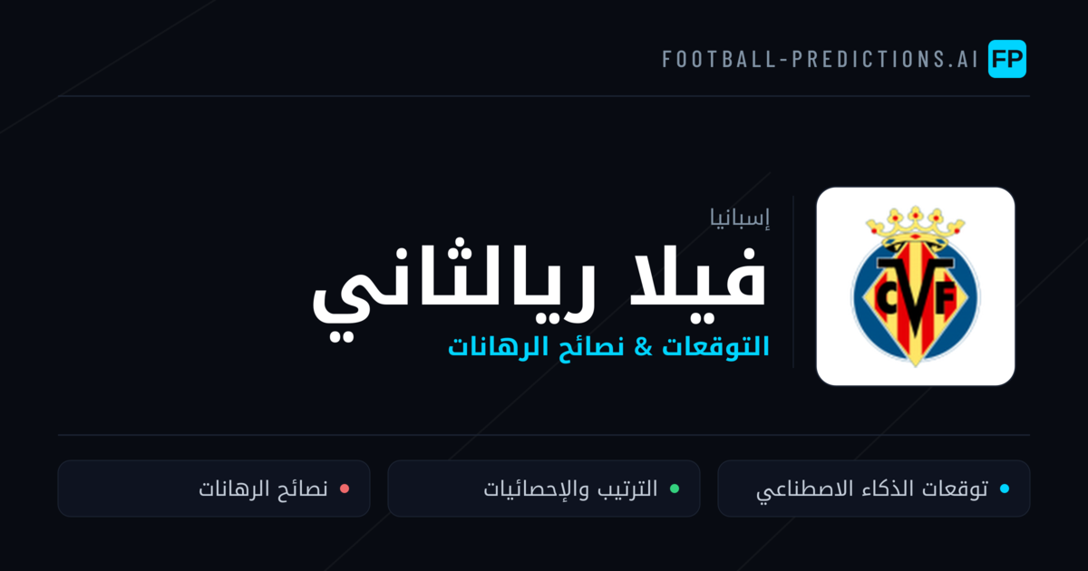 فيلا ريالثاني توقعات واحصائيات