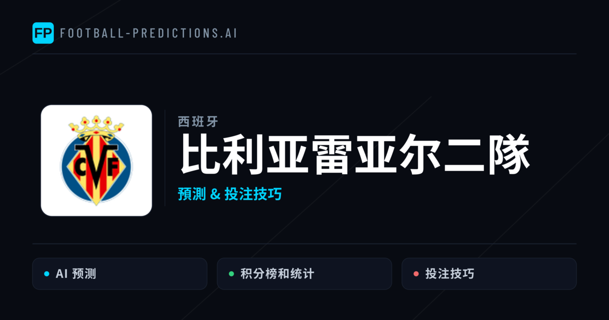 比利亚雷亚尔二隊 運彩分析｜足球預測與數據
