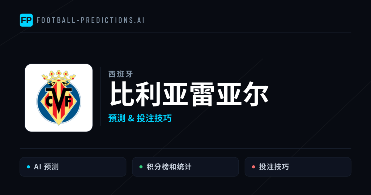 比利亚雷亚尔 運彩分析｜足球預測與數據