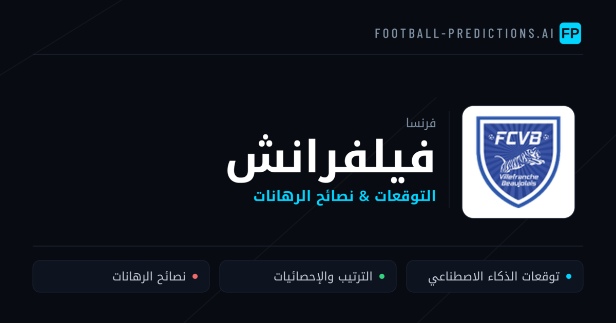 فيلفرانش توقعات واحصائيات