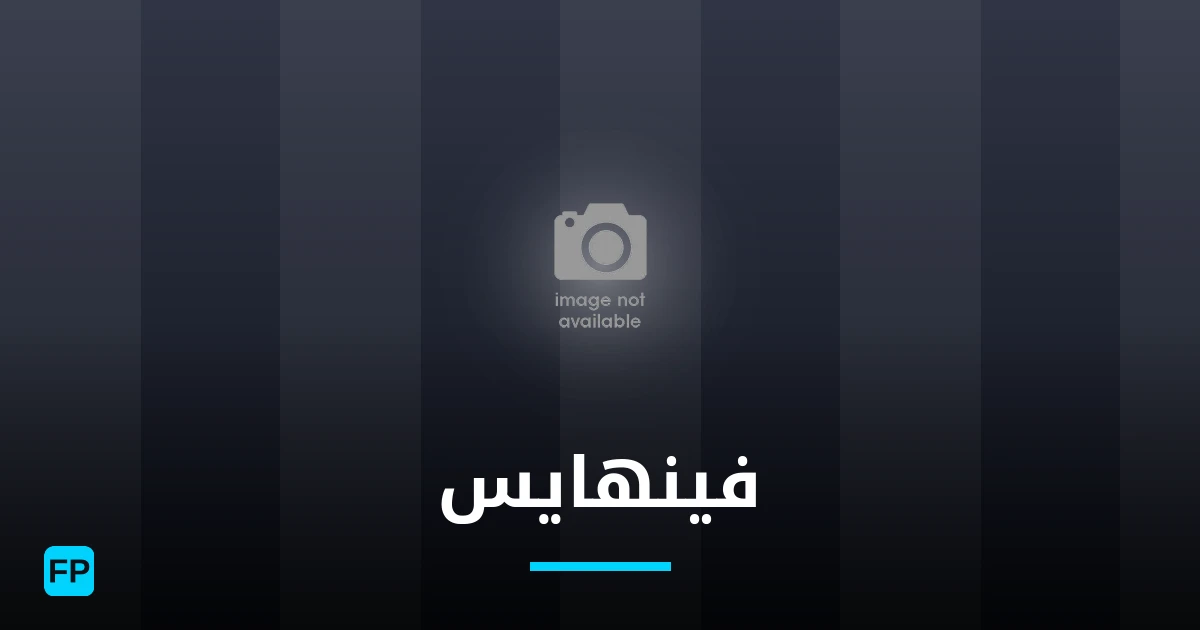 فينهايس توقعات واحصائيات