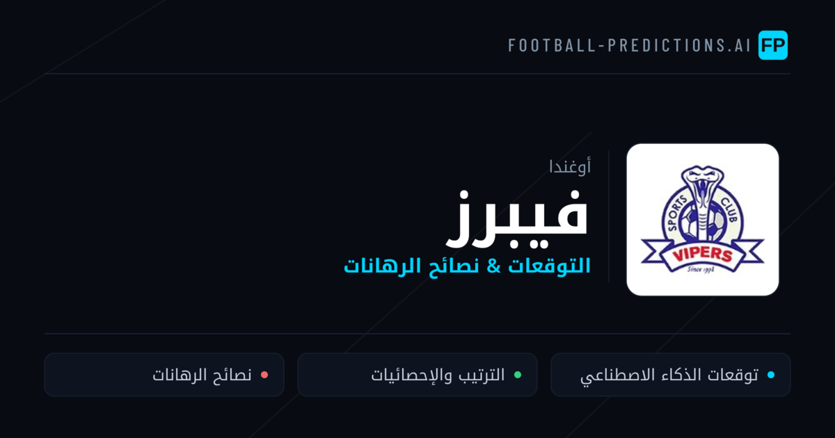 فيبرز توقعات واحصائيات