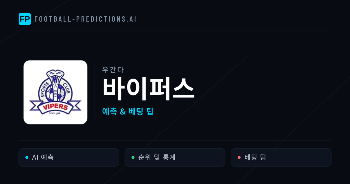 바이퍼스 축구 예측 & 통계