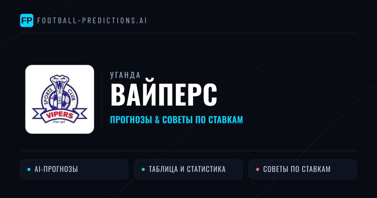 Вайперс прогнозы и статистика