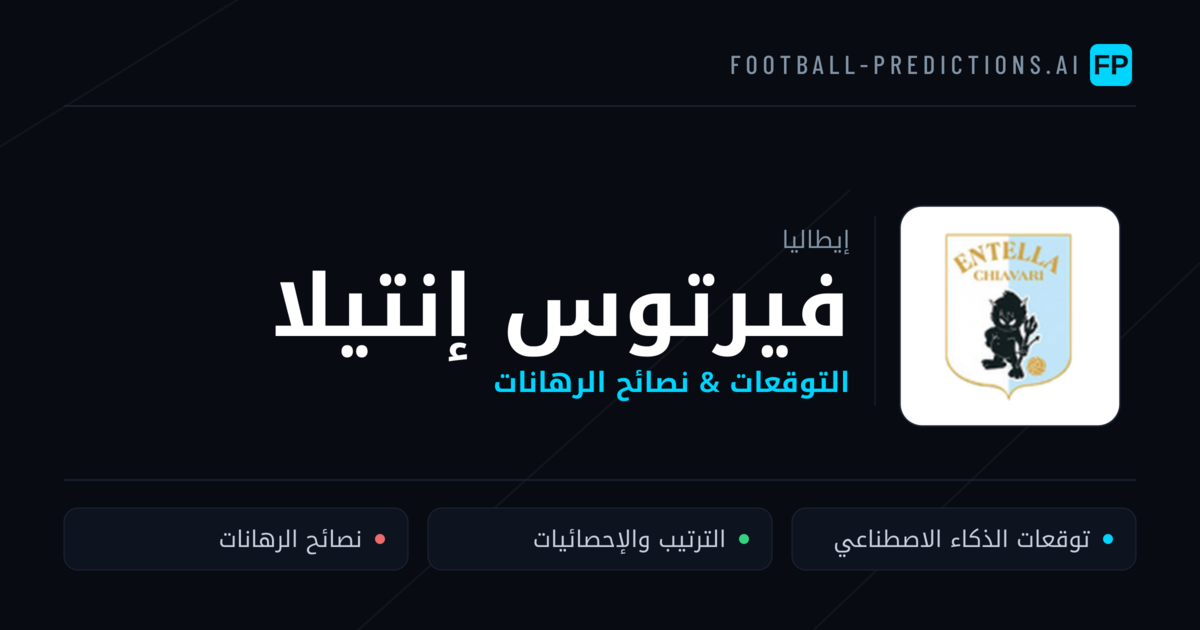 فيرتوس إنتيلا توقعات واحصائيات