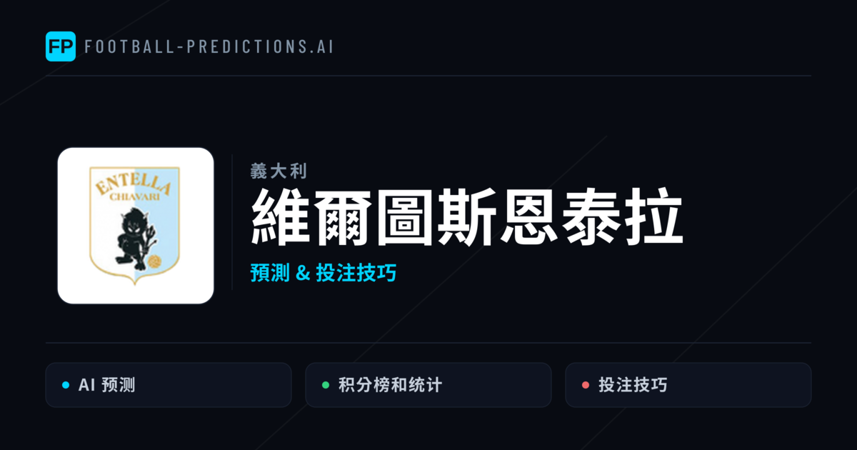 維爾圖斯恩泰拉 運彩分析｜足球預測與數據