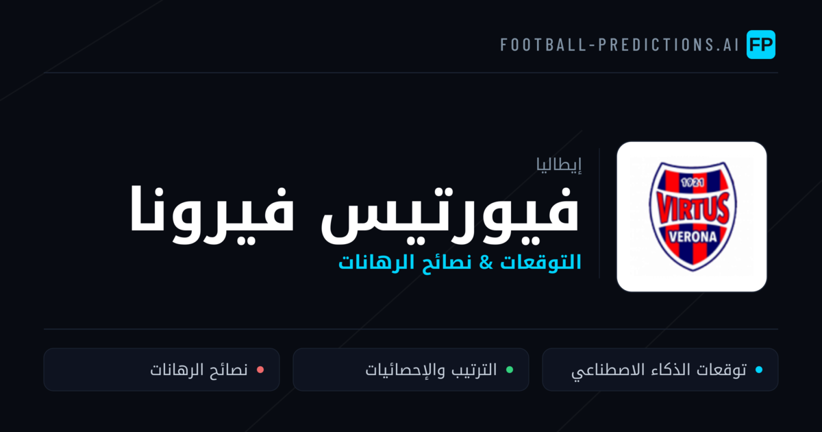 فيورتيس فيرونا توقعات واحصائيات