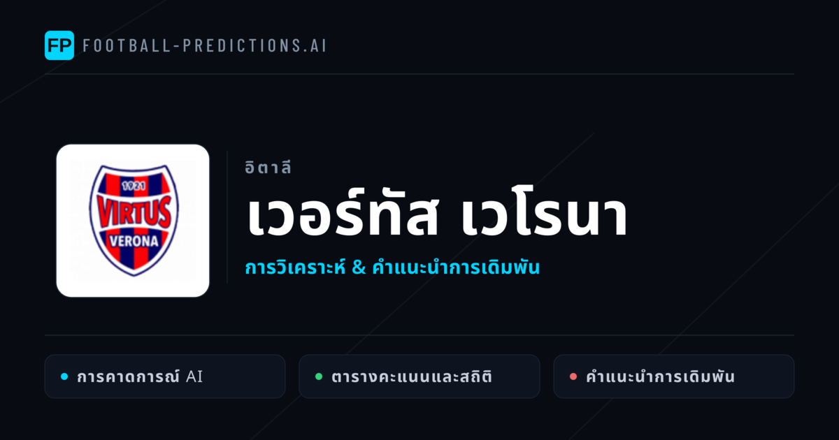 เวอร์ทัส เวโรนา การวิเคราะห์และสถิติ