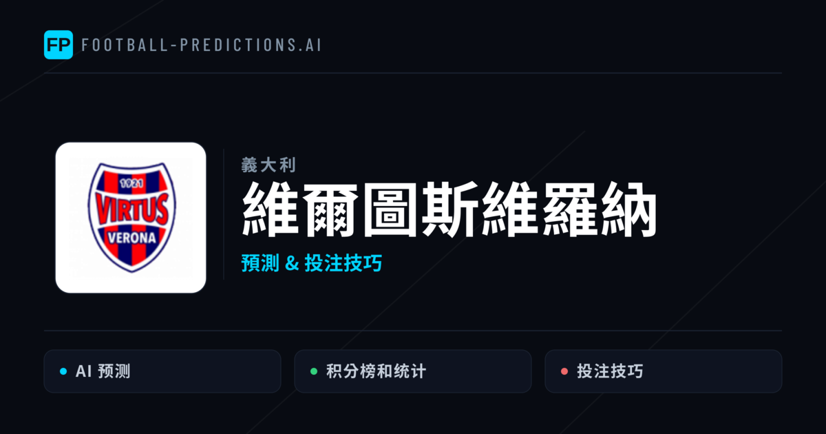 維爾圖斯維羅納 運彩分析｜足球預測與數據