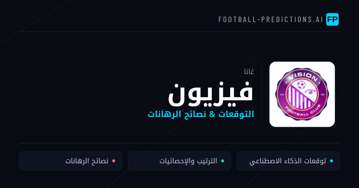 فيزيون توقعات واحصائيات