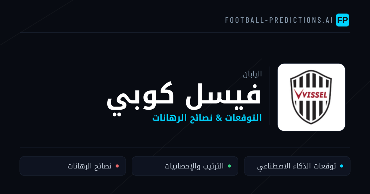 فيسل كوبي توقعات واحصائيات