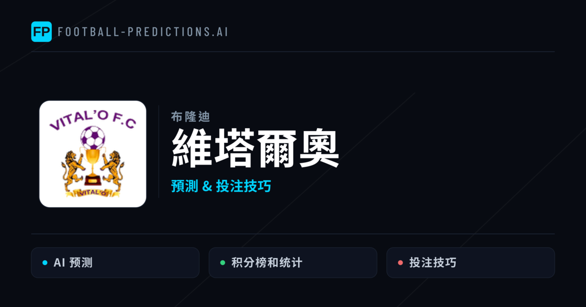 維塔爾奧 運彩分析|足球預測與數據