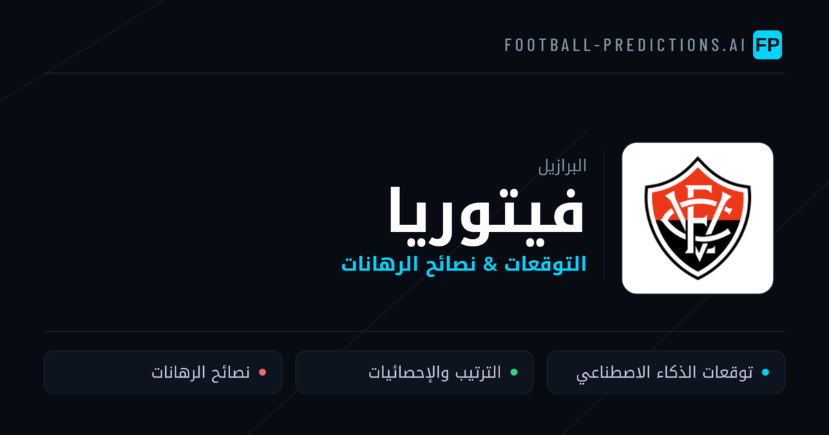 فيتوريا توقعات واحصائيات