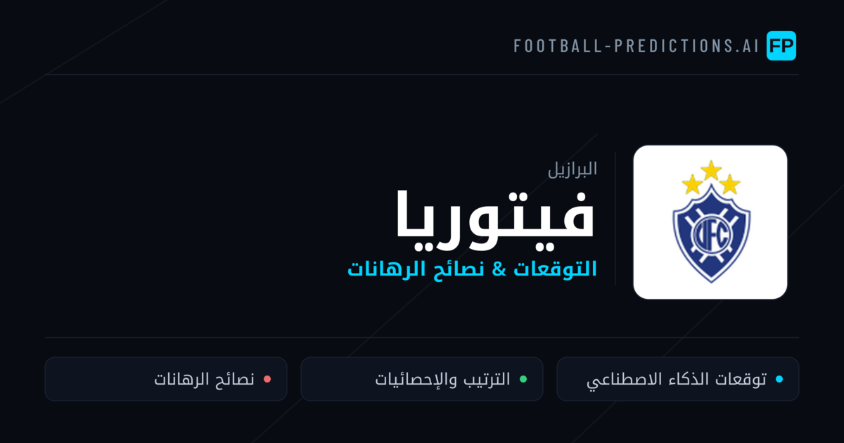 فيتوريا توقعات واحصائيات