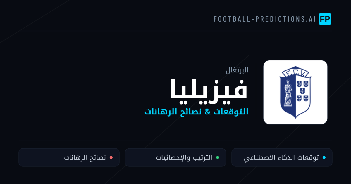 فيزيليا توقعات واحصائيات