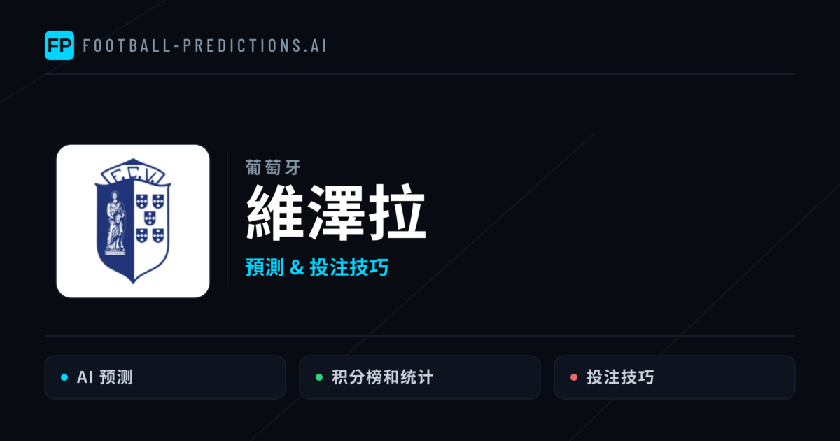維澤拉 運彩分析｜足球預測與數據
