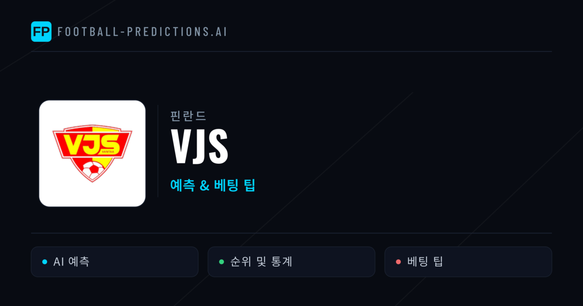 VJS 축구 예측 & 통계