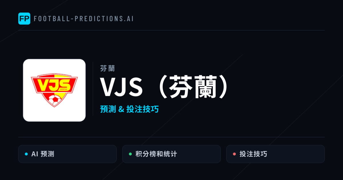 VJS（芬蘭） 運彩分析｜足球預測與數據