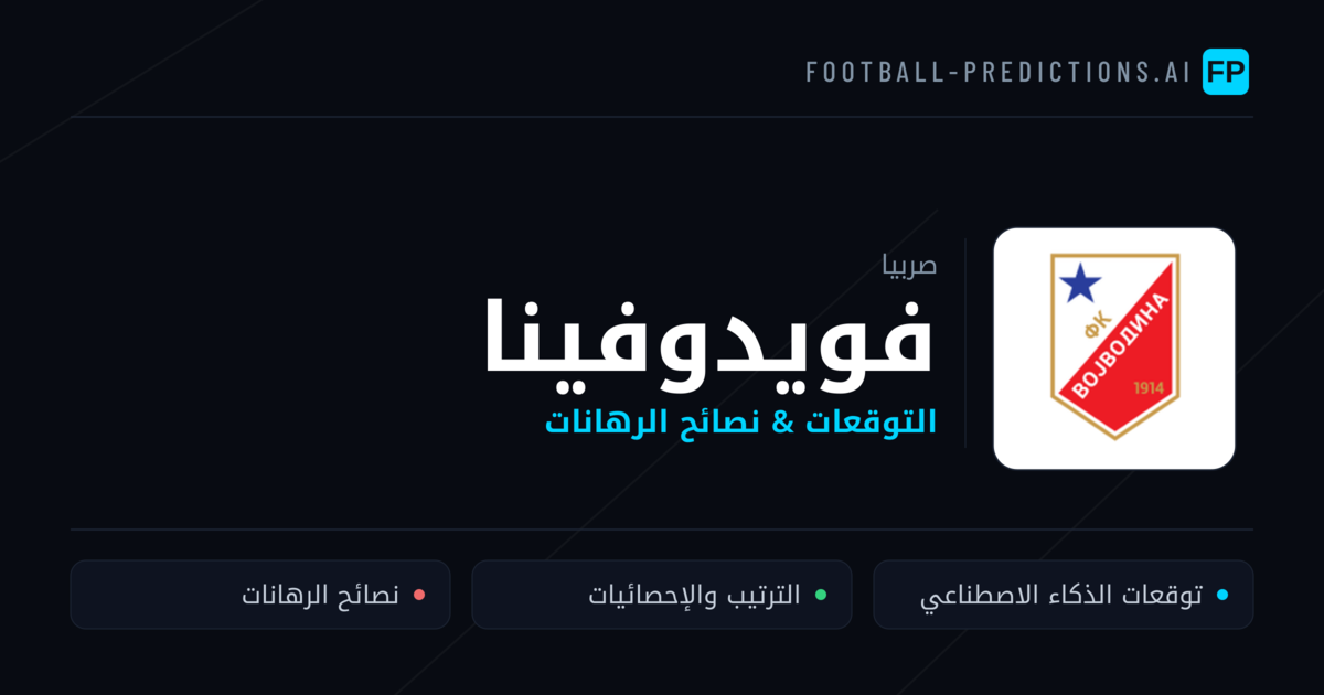 فويدوفينا توقعات واحصائيات