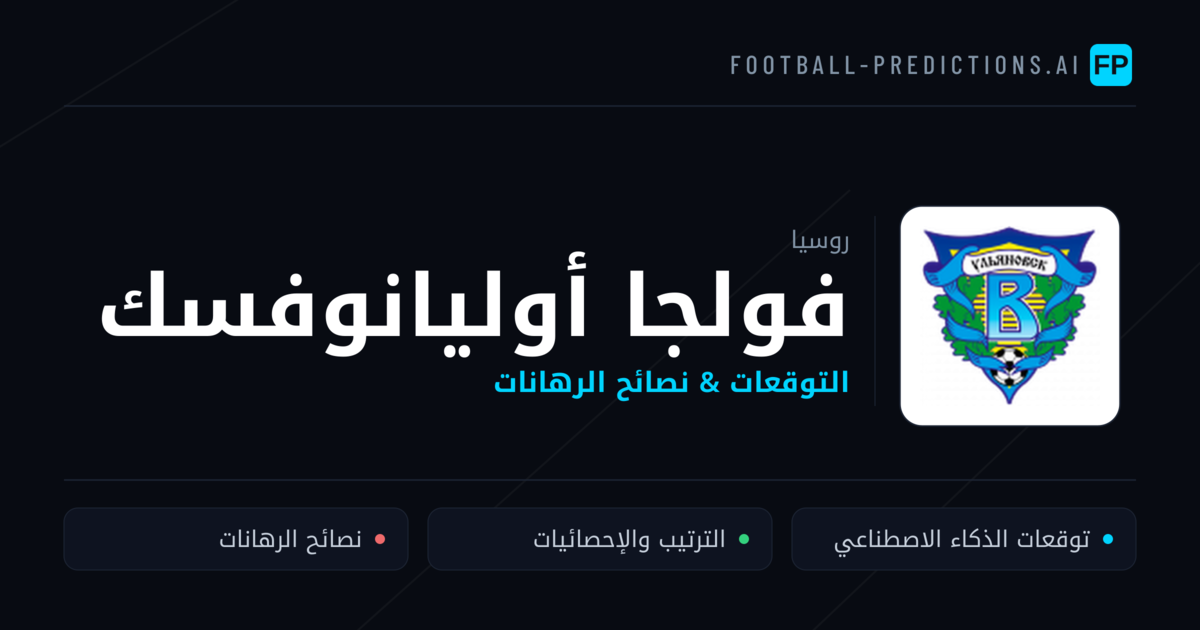 فولجا أوليانوفسك توقعات واحصائيات