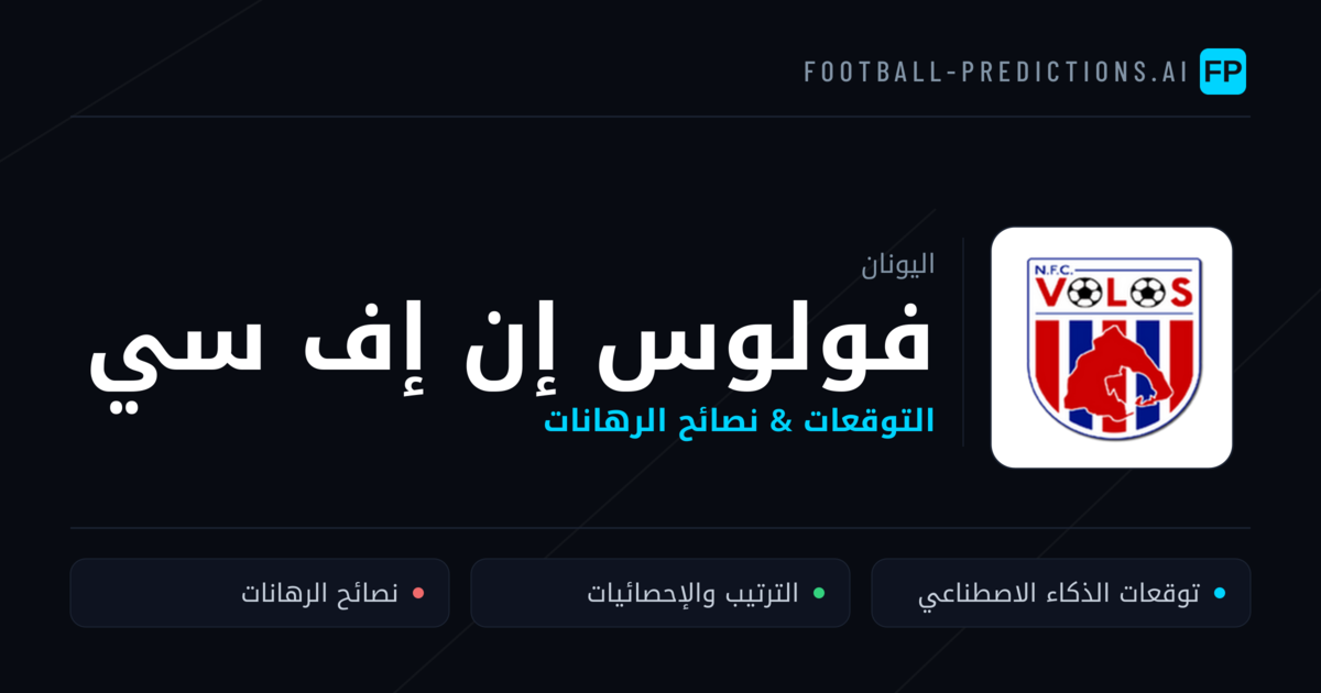 فولوس إن إف سي توقعات واحصائيات