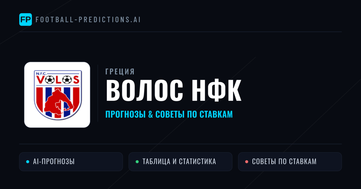 Волос НФК прогнозы и статистика