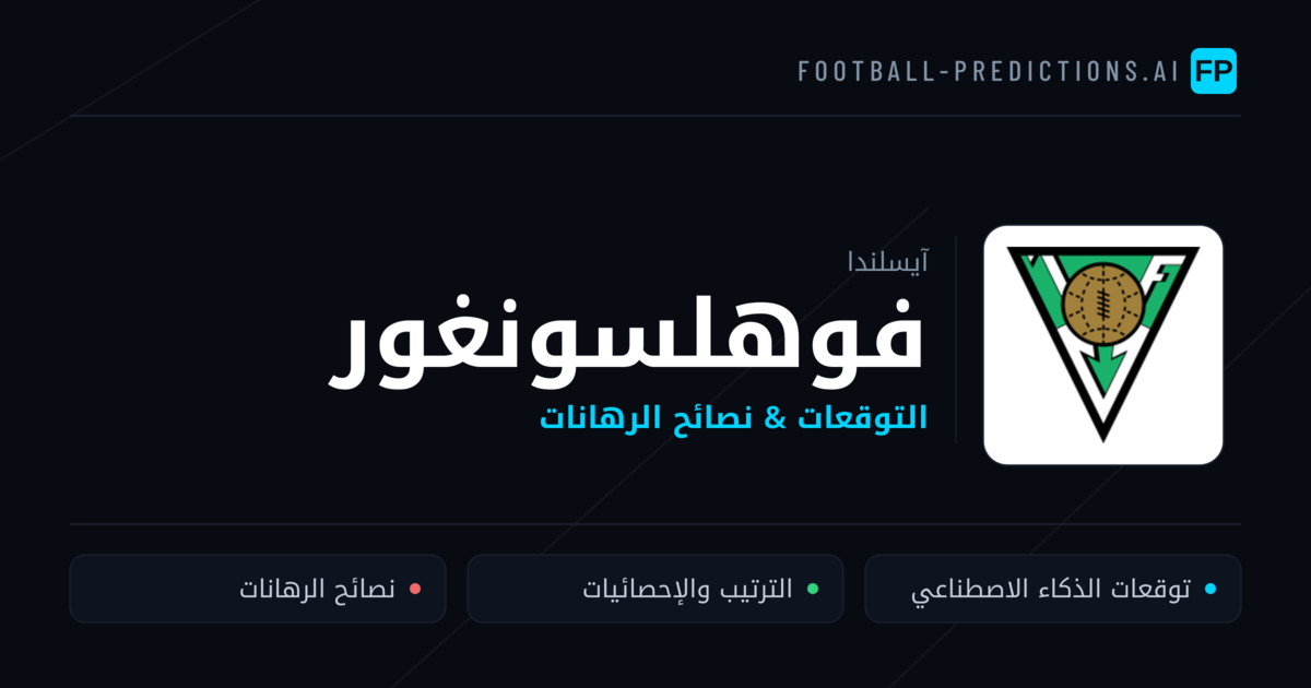 فوهلسونغور توقعات واحصائيات