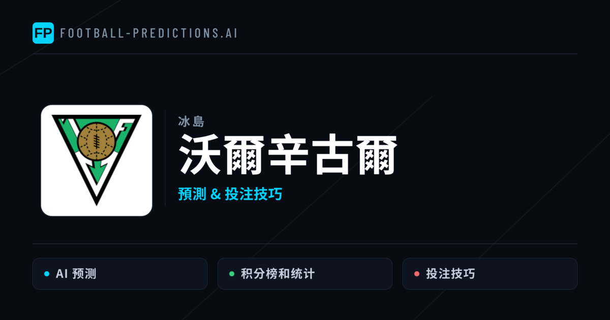 沃爾辛古爾 運彩分析｜足球預測與數據