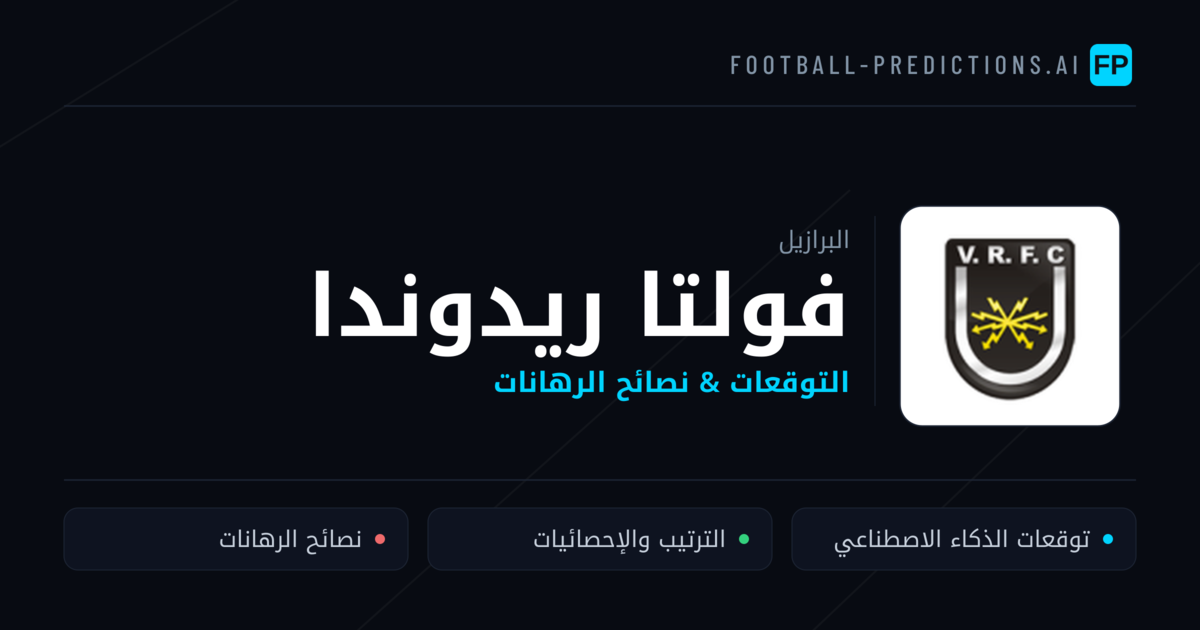 فولتا ريدوندا توقعات واحصائيات