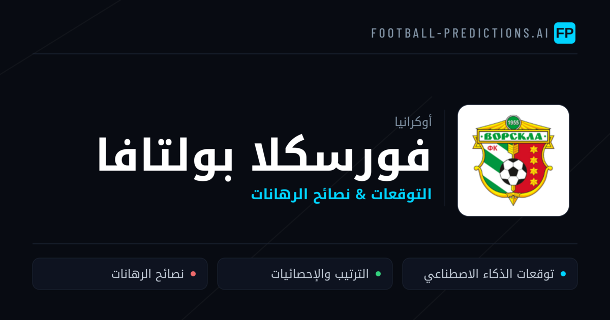 فورسكلا بولتافا توقعات واحصائيات