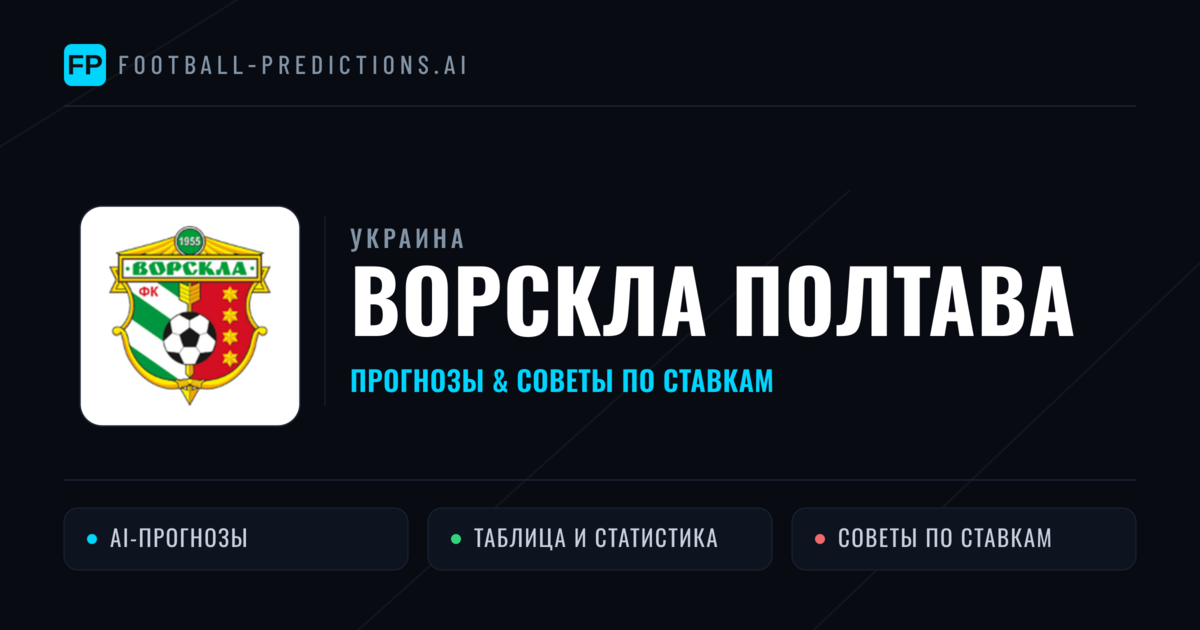 Ворскла Полтава прогнозы и статистика