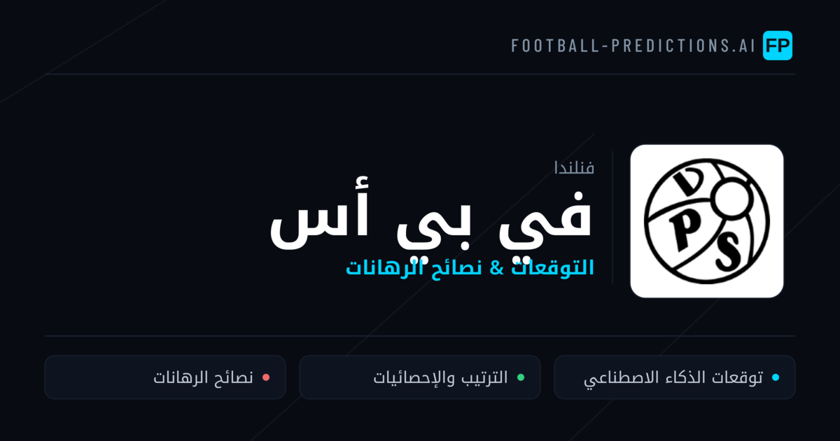 في بي أس توقعات واحصائيات