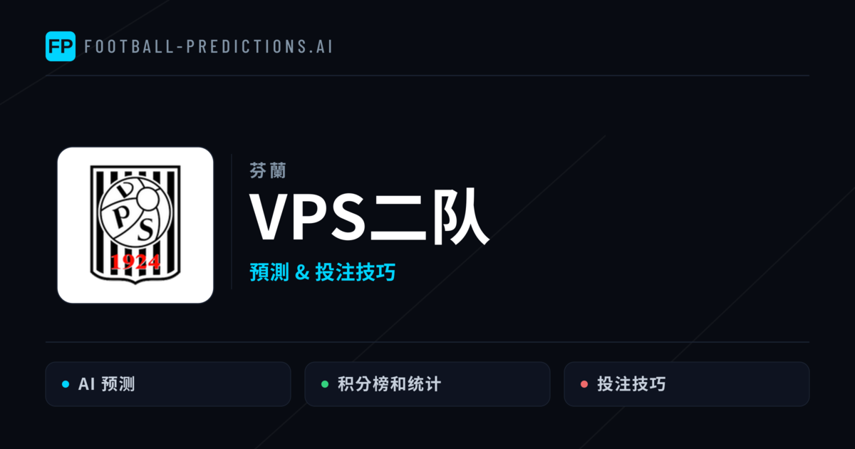 VPS二队 運彩分析|足球預測與數據